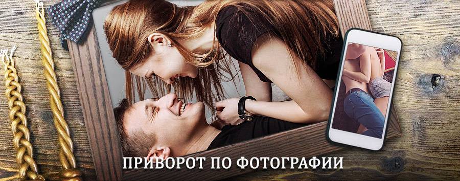 Сильный приворот по фотографии | Северская