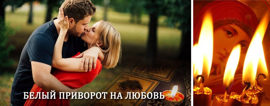 Приворот в домашних условиях на мужчину в Северской