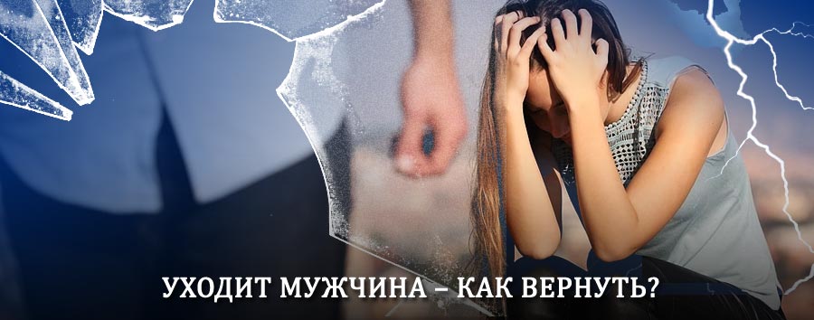 Как вернуть мужа в семью – действенный способ от гадалки в Северской