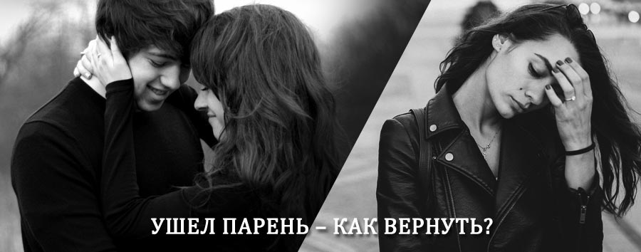 Как вернуть парня после расставания – действенный приворот от гадалки в Северской